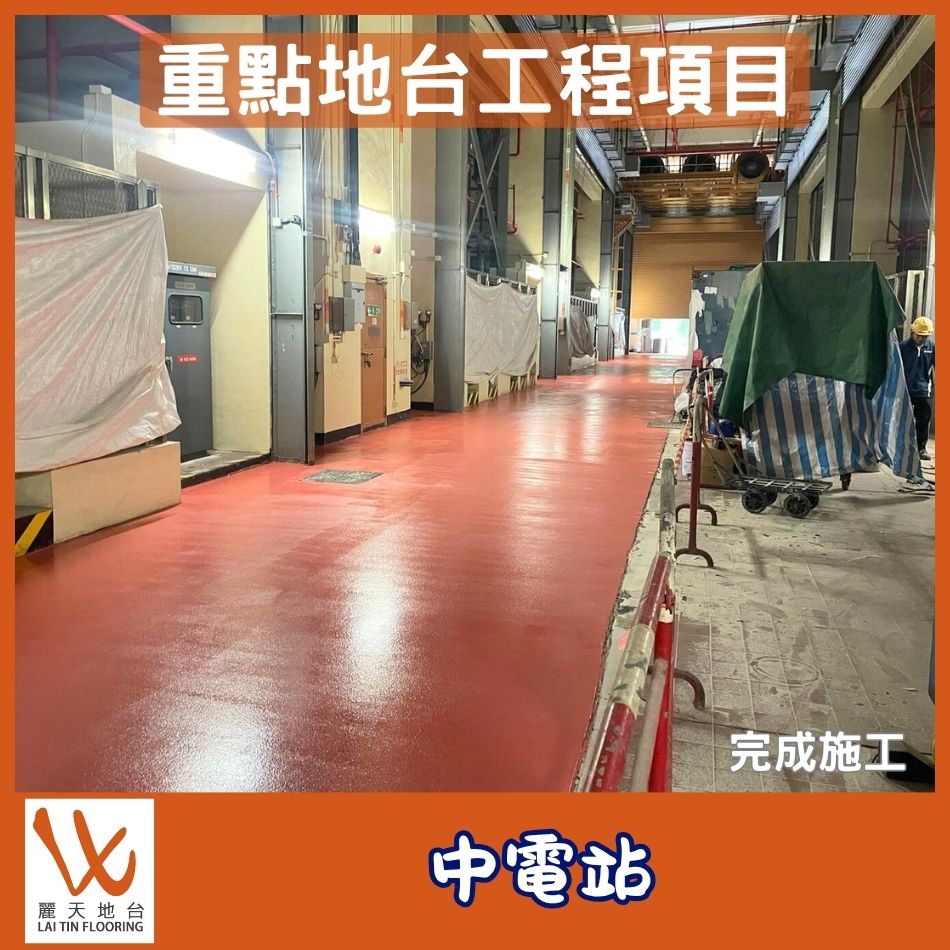 重點地台工程項目介紹-發電站epoxy地台工程-環氧樹脂地台-Epoxy-Coating-System-樹脂地台塗層翻新